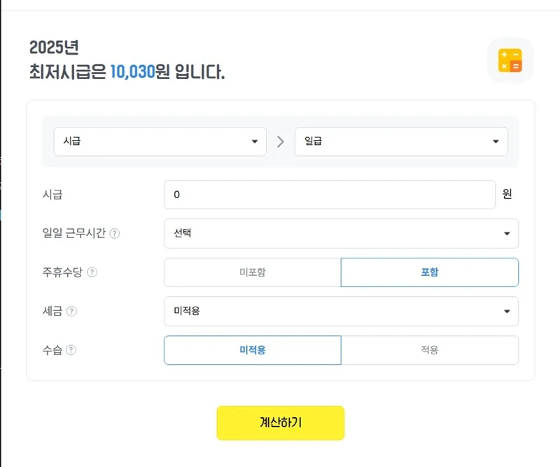 알바 수습기간 급여 계산 방법 계산기 이용하기