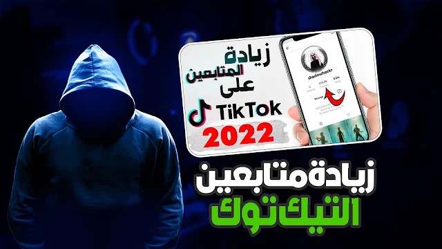 طريقة زياده متابعين تيك توك حقيقيين ( 2024 )