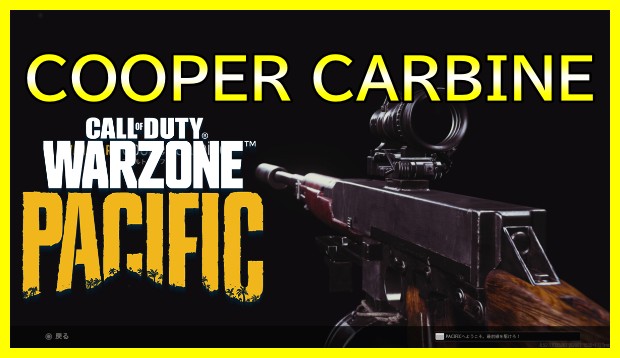 CoD Warzone：COOPER CARBINE（クーパーカービン）ガンスミス