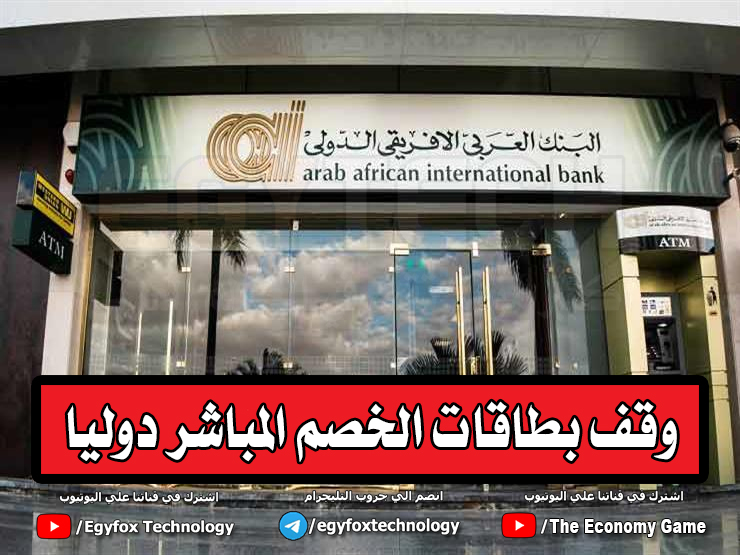 وقف التعامل الدولي علي بطاقات الخصم المباشر من البنك العربي الافريقي - ايه اللي بيحصل ؟