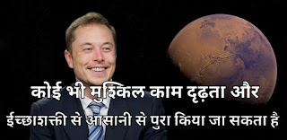 Elon musk quotes and Thoughts in hindi