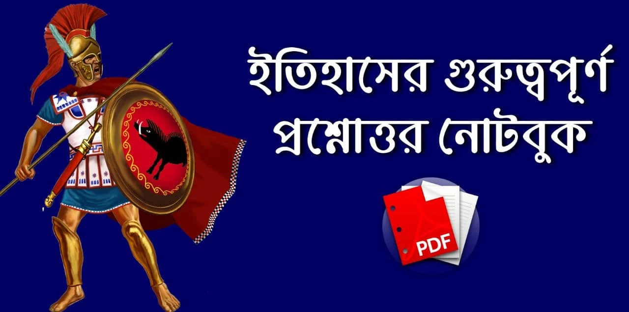 ইতিহাস প্রশ্ন উত্তর Pdf - Top History Questions Answers Pdf