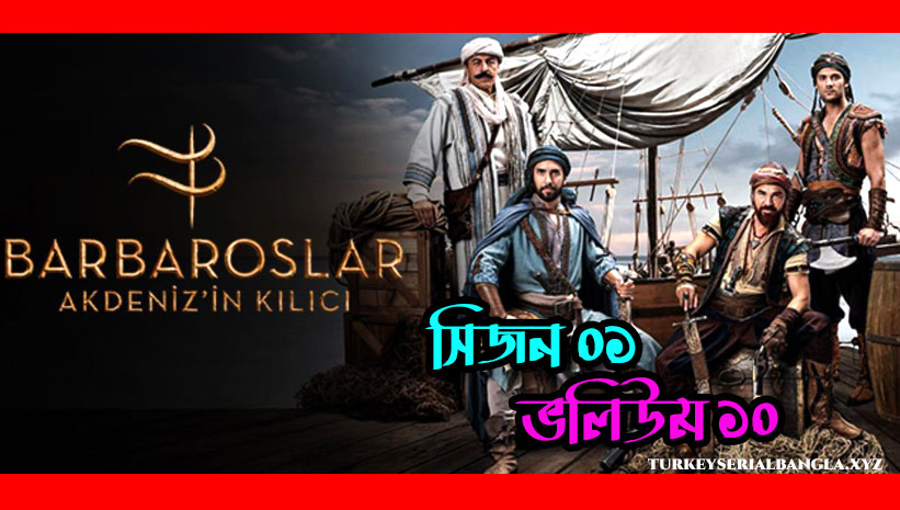 বারবারোসা সিরিজ ভলিউম ১০ | Barbaroslar Bangla Subtitles Episode 10