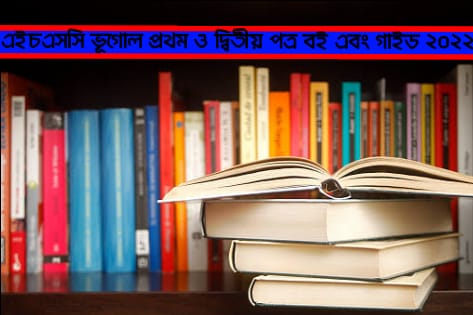 এইচএসসি ভূগোল প্রথম পত্র, এসএসসি ভূগোল দ্বিতীয় পত্র বই, এইচএসসি ভূগোল প্রথম পত্র গাইড, এইচএসসি ভূগোল দ্বিতীয় পত্র গাইড পিডিএফ, এইচএসসি ভূগোল প্রথম ও দ্বিতীয় পত্র বই এবং গাইড পিডিএফ ২০২২, এইচএসসি ভূগোল প্রথম পত্র নোট ২০২২, এইচএসসি ভূগোল দ্বিতীয় পত্র গাইড পিডিএফ ২০২২, এইচএসসি ভূগোল প্রথম পত্র বই এবং গাইড পিডিএফ এইচএসসি ভূগোল দ্বিতীয় পত্রে গাইড এর pdf link, Geography 2nd paper book and guide pdf 2022, Geography 2nd paper HSC 2022, HSC Geography First paper Book and Guide pdf 2022.