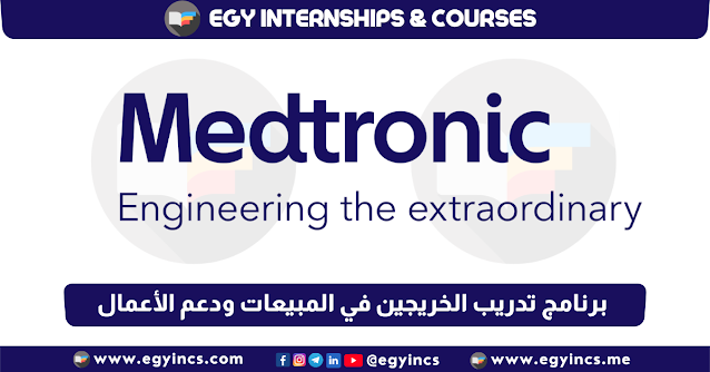 برنامج تدريب الخريجين في المبيعات ودعم الأعمال من شركة مدترونك Medtronic | sales and business support Internship