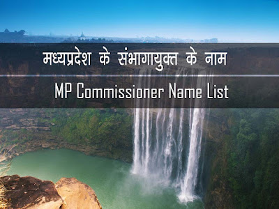 MP Commissioner name list मध्यप्रदेश संभागीय कमिश्नर (संभागायुक्त) के नाम की सूची