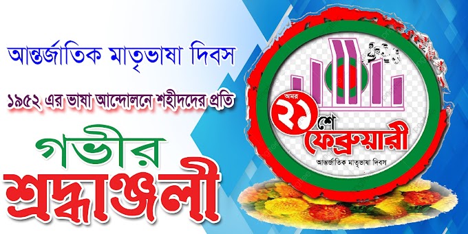 একুশে ফেব্রুয়ারি কবিতা, স্ট্যাটাস, ছন্দ, ছবি এবং ক্যাপশন । 21 february kobita , status and capstion