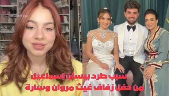 سبب طرد بيسان اسماعيل من حفل زفاف غيث مروان وسارة الورع