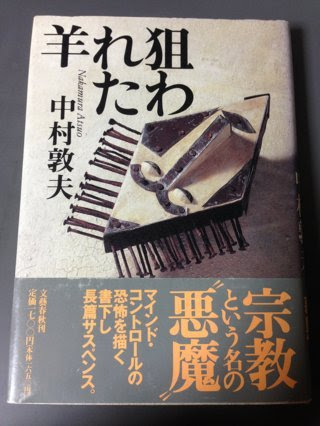 小説「狙われた羊」が30年ぶりに復刊！ 発売中!!