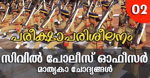 Kerala PSC | Civil Police Officer (CPO) | Model Questions - 02