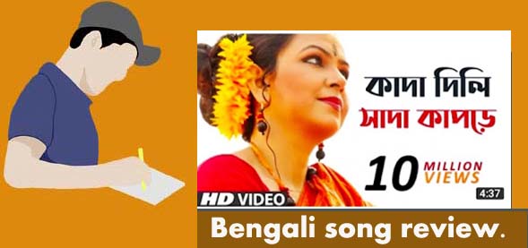 Bengali song review| Tu Kene Kada Dili Sada Kapore Bengali Song Lyrics.