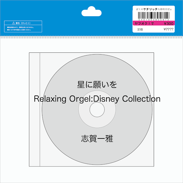 【ディズニーのCD】オルゴール「星に願いを Relaxing Orgel:Disney Collection」を買ってみた！