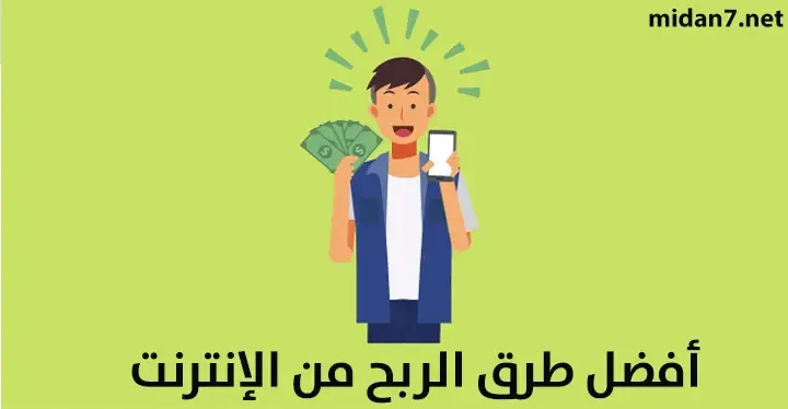 أفضل طرق الربح من الإنترنت