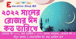 কোরবাণীর ঈদ  2022 কবে,ঈদুল আযহা কবে,কোরবাণীর ঈদ  2022 কবে,ঈদুল আযহা কবে,2022 সালের রমজান কবে, রমজানের তারিখ 2022,২০২২ সালের রমজান, রোজার ঈদ ও ঈদুল আযহা /কোরবানির ঈদ কত তারিখে কবে জেনে নিন,ঈদুল ফিতর ২০২২ কত তারিখে,কোরবানির ঈদ ২০২২ কত তারিখে হবে-কোরবানি ঈদ কত তারিখ ২০২২।