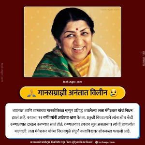 गानसम्राज्ञी लता मंगेशकर यांचे निधन | Lata Mangeshkar