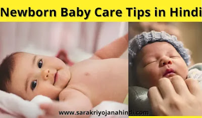 Newborn Baby Care Tips in Hindi