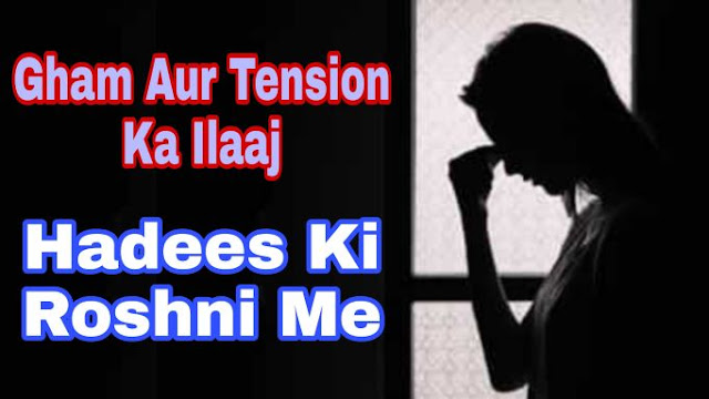 Gham Aur Tension Ka Ilaaj