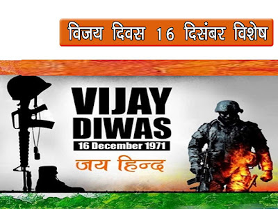 विजय दिवस 2021 :क्यों मनाते हैं 16 दिसंबर को विजय दिवस (Vijay Divas 2021 Special in Hindi)