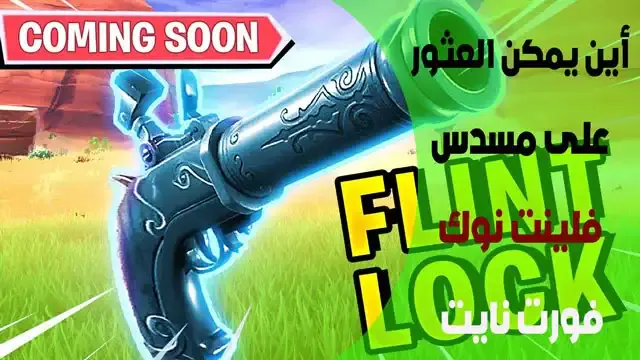 بندقية فلينت نوك (Flint Knock), بندقية فلينت نوك (Flint Knock), Flint Knock pistol Deathrun, موقع Fortnite Flint Knock pistol