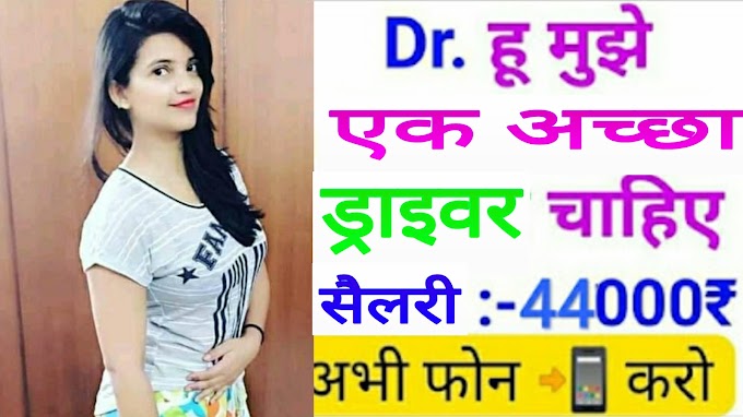 Onlinejob715  || Hyy🥰  घर पर ड्राइवर 💕 चाहिए सैलरी ₹44000 महीना दूंगी || Need 💕 Home Guard And Driver Job || Real job || SarkariRojgarMela.Xyz 