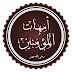 هل تعلم   من هى أم المؤمنين التى طلقها سيدنا محمد فأمره جبريل أن يرجعها؟