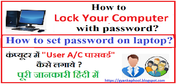 How to Lock Computer with password? How to set password on laptop/Computer ? Computer me password kaise lagate hain