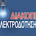Διακοπή ρεύματος σε Κοινότητες του δήμου Θέρμης την Δευτέρα 17/01/2022