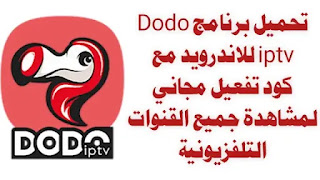 تحميل تطبيق dodo iptv | كود تفعيل dodo iptv 2022