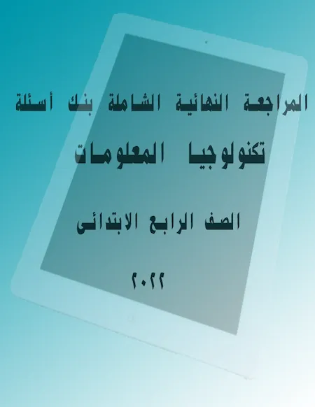 المراجعة النهائية الشاملة بنك أسئلة  تكنولوجيا المعلومات الصف الرابع الابتدائى 2022 pdf
