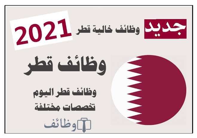 *المميزاااات*    الراتب :     1318$ = 4800 ريال قطري للإمام    و المؤذن :    1043$ = 3800 ريال قطري للمؤذن    * سكن (ثلاث غرف- صالة-ثلاث دورات مياه-مطبخ)    * اعفاء من فاتورة الماء والكهرباء    * فيزة الزوجة وعدد اثنين من الابناء .. ما زاد عنهم حتى عمر اقل من18 عليك الشخص ب500 سنويا    * بعد مضي ثلاث أشهر في عملك يحق لك التقديم على قرض وتعطى 5 أضعاف راتبك ويخصم منك شهريا 500 لسدادها في 4 سنوات أو 1000 لسدادها في سنتين    * يزيد راتبك 1000 إذا تجاوزت اختبار الخطابة و 1500 إذا تجاوزت إختبار التحفيظ    * إجازة لمدة 40 يوم سنويا براتب  التقديم متاح في موقع وزارة الأوقاف على الرابط التالي :