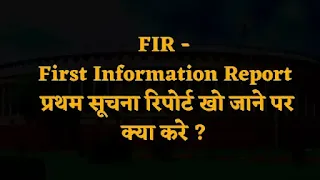 FIR - First Informaton Report - प्रथम सूचना रिपोर्ट के खो जाने पर की करे ?