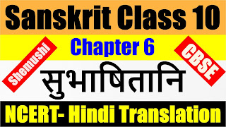 Sanskrit Class 10 Chapter 6 सुभाषितानि Summary