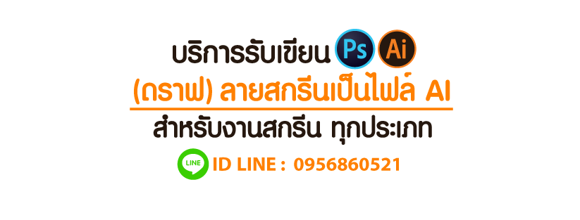 บริการรับเขียน (ดราฟ) ลายสกรีนเป็นไฟล์ AI สำหรับงานสกรีน 