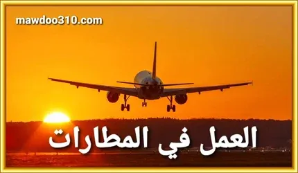 العمل في المطارات