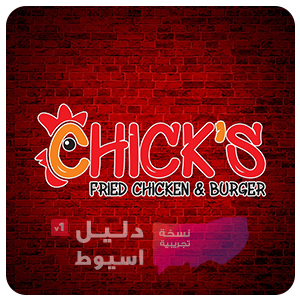 منيو مطعم تشيكس chicks اسيوط