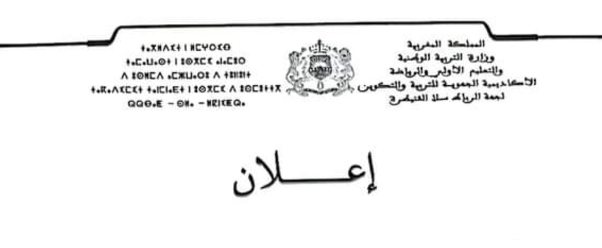 بلاغ للاكاديمية الجهوية للتربية و التكوين لجهة الرباط سلا القنيطرة