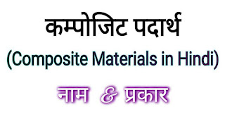 कम्पोजिट पदार्थ (Composite Material Definition in Hindi) - प्रकार और नाम