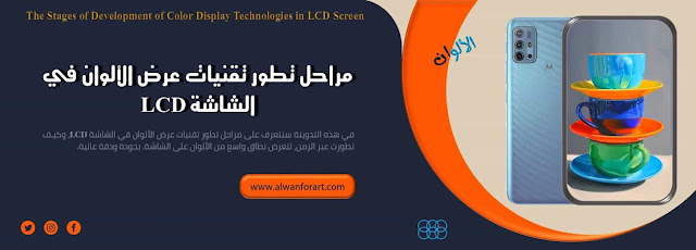 الألوان /  مراحل تطور تقنيات عرض الألوان في الشاشة LCD