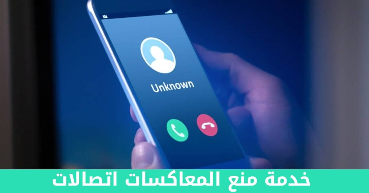 كيفية تفعيل خدمة منع المعاكسات الكول فلتر من اتصالات مصر 2024