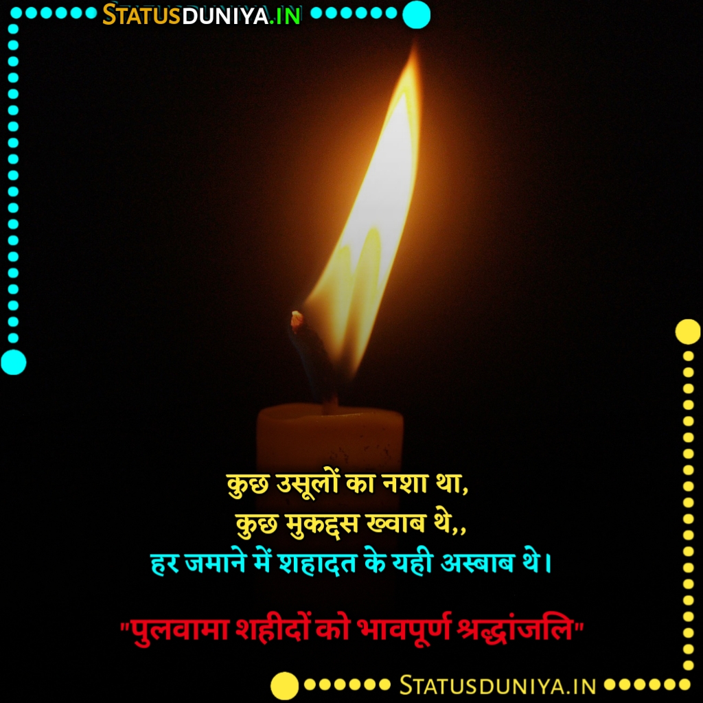 Pulwama Attack Shayari In Hindi
14 February Pulwama Attack Shayari In Hindi
Pulwama Attack Shayari
Pulwama Attack Shayari In English
Pulwama Attack Shayari Image Download
Pulwama Attack Shayari 14 February
Pulwama Attack Shayari In Marathi
Pulwama Attack Shayari Photo
Pulwama Attack Shayari Copy Paste
Pulwama Attack Shayari In Hindi Image
Pulwama Attack Shayari Image