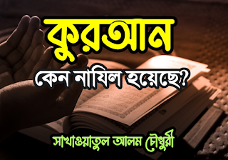 কুরআন কেন নাযিল হয়েছিল