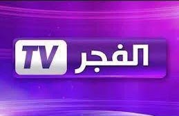 تردد قناة الفجر الجديد علي نايل سات افضل قناة افلام ومسلسلات تركية لعام 2022