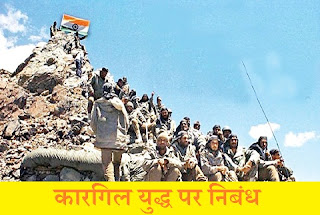 कारगिल युद्ध पर निबंध | Essay on Kargil War in Hindi