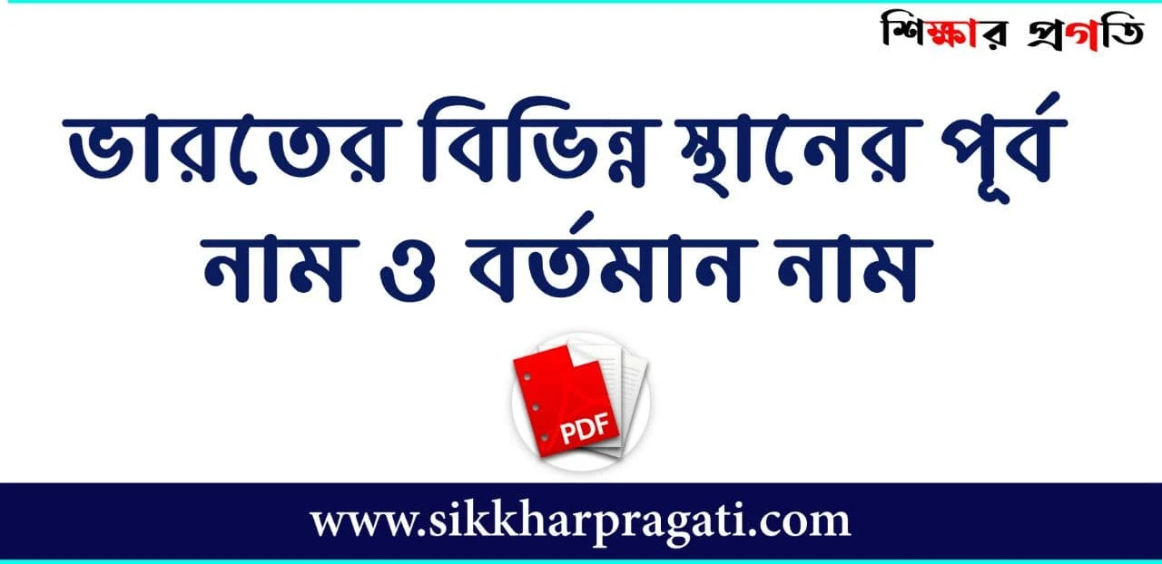 ভারতের বিভিন্ন স্থানের পূর্ব নাম ও বর্তমান নাম - Current Names And Former Names Of Different Places In India