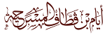 أيام بن قطاف المسرحية