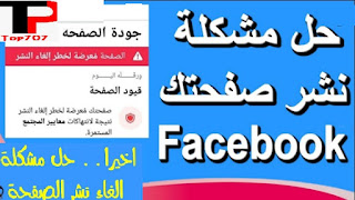 حل مشكلة لم يتم نشر صفحتك طريقة فك إلغاء نشر الصفحة على الفيسبوك في أقل من يومين