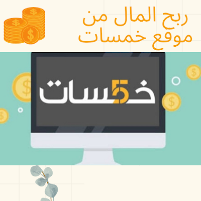 كيفية العمل وربح المال من موقع خمسات khamsat