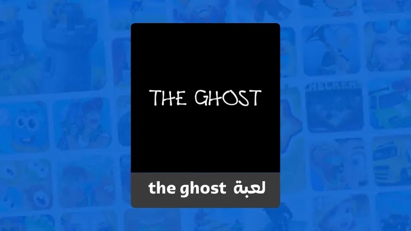 مميزات لعبة The Ghost للاندرويد 2023