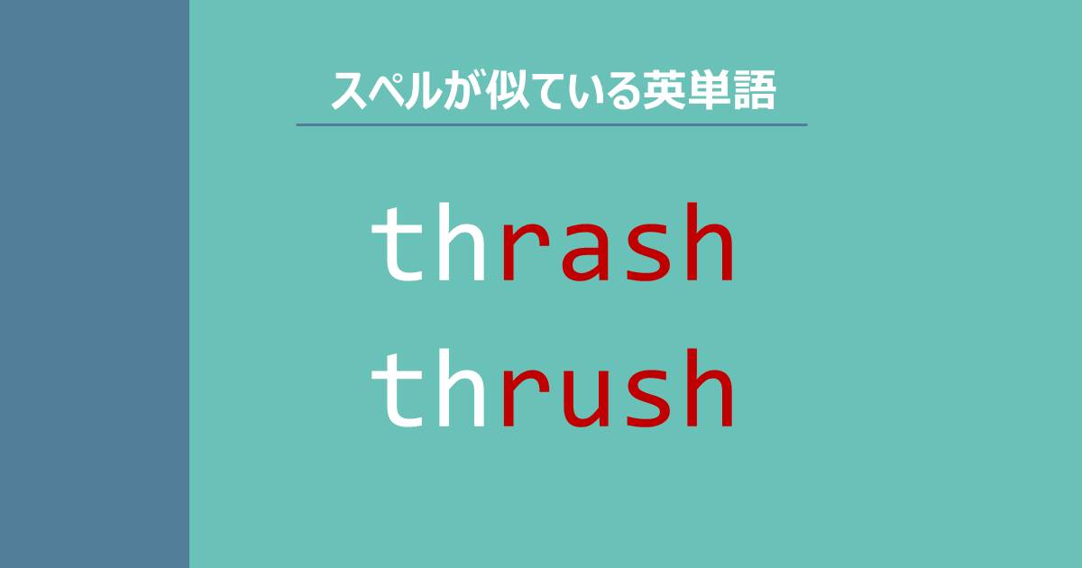 thrash, thrush, スペルが似ている英単語