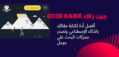 كتابة المقال بواسطة أداة الذكاء الإصطناعي جين رانك guinrank